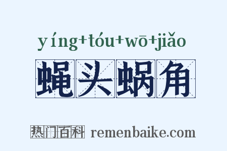 蝇头蜗角是什么意思的图片